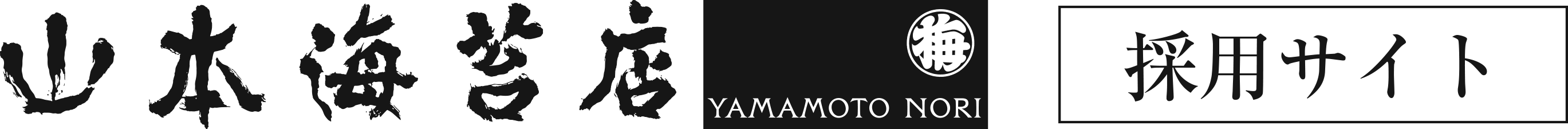 山本海苔店 求人専用サイト